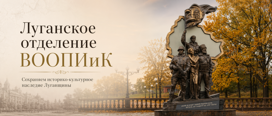 ВООПиК Луганское отделение